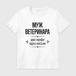 Мужская футболка Муж ветеринара два профи