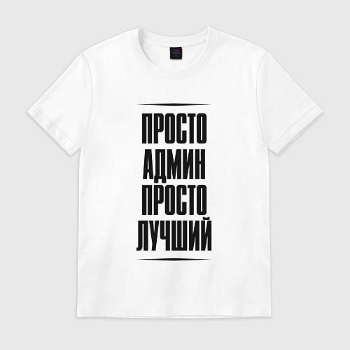 Мужская футболка Просто лучший админ / Белый – фото 1