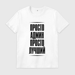 Мужская футболка Просто лучший админ