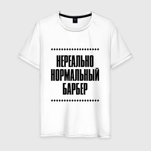 Мужская футболка Нереально нормальный барбер / Белый – фото 1