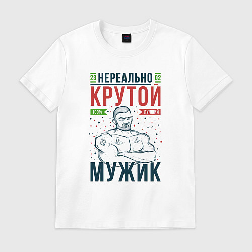 Мужская футболка Нереально крутой мужик лучший / Белый – фото 1