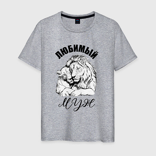 Мужская футболка Любимый муж лев / Меланж – фото 1