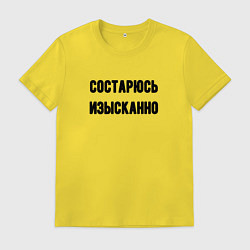 Мужская футболка Состарюсь изысканно