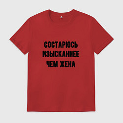 Мужская футболка Состарюсь изысканнее, чем жена - для пары