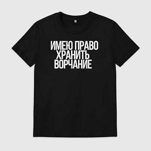 Мужская футболка Имею право хранить ворчание / Черный – фото 1