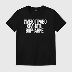 Футболка хлопковая мужская Имею право хранить ворчание, цвет: черный