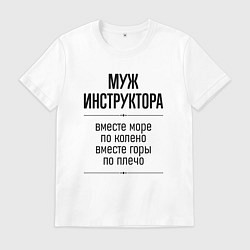 Мужская футболка Муж инструктора море по колено