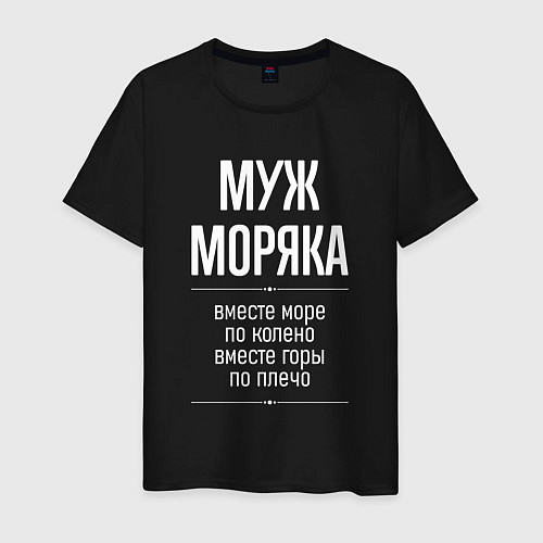 Мужская футболка Муж моряка горы по плечо / Черный – фото 1