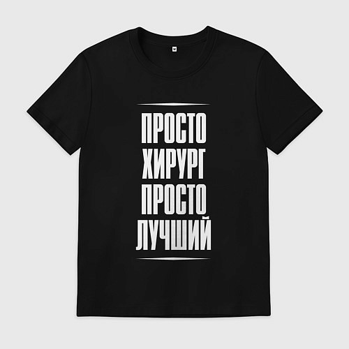Мужская футболка Просто хирург просто лучший / Черный – фото 1
