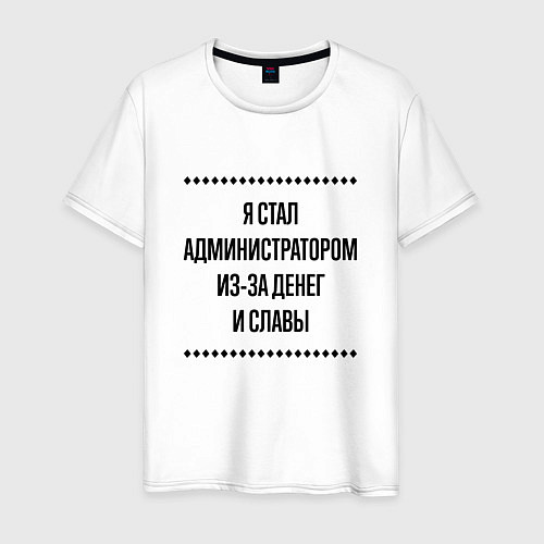 Мужская футболка Я стал администратором из-за денег / Белый – фото 1