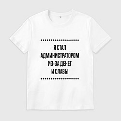 Мужская футболка Я стал администратором из-за денег