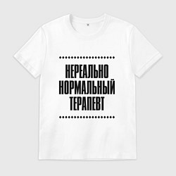 Мужская футболка Нереально нормальный терапевт
