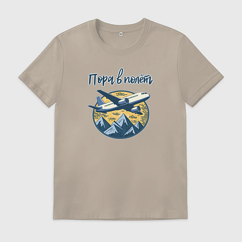 Мужская футболка Самолет на фоне гор с фразой: пора в полет / Миндальный – фото 1
