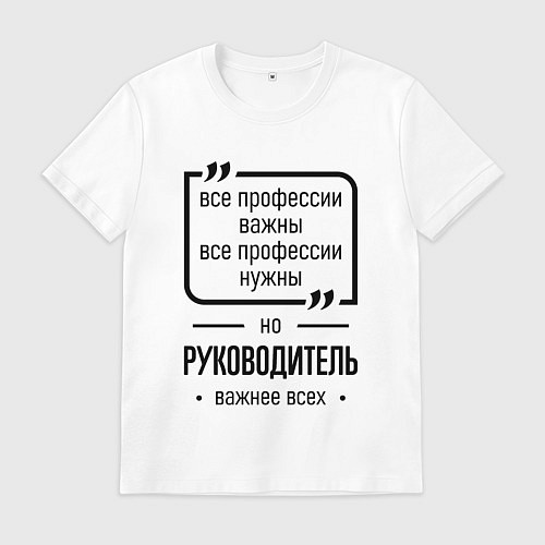 Мужская футболка Руководитель важнее всех / Белый – фото 1