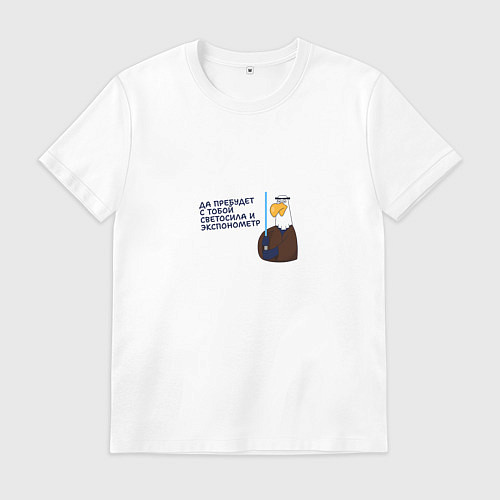 Мужская футболка Орел: да пребудет с тобой светосила и экспонометр / Белый – фото 1