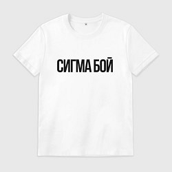 Мужская футболка Сигма бой - крутой