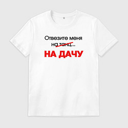 Мужская футболка Отвезите меня на дачу
