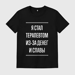 Мужская футболка Я стал терапевтом из-за славы