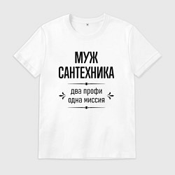 Мужская футболка Муж сантехника два профи