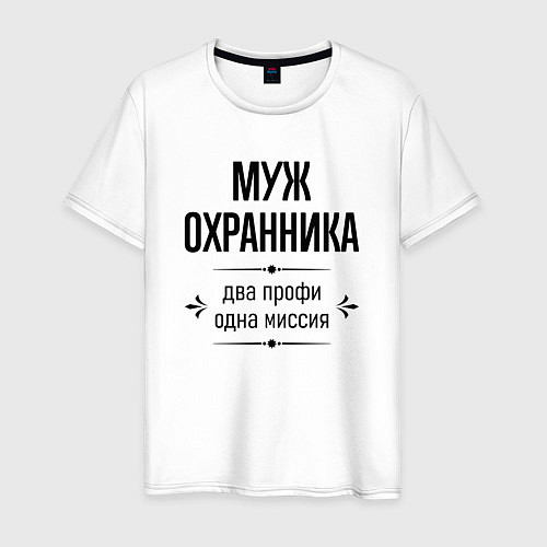 Мужская футболка Муж охранника два профи / Белый – фото 1