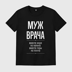 Мужская футболка Муж врача горы по плечо