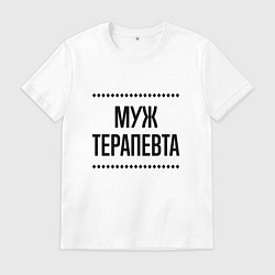Мужская футболка Муж терапевта на светлом