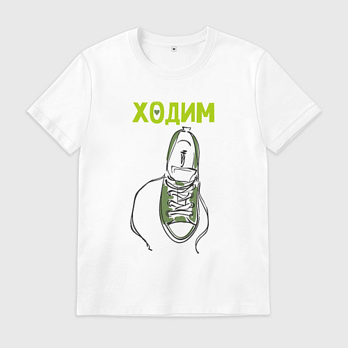 Мужская футболка Ходим парой / Белый – фото 1