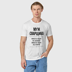 Футболка хлопковая мужская Муж сварщика море по колено, цвет: белый — фото 2