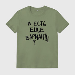 Футболка хлопковая мужская А есть ещё варианты, цвет: авокадо