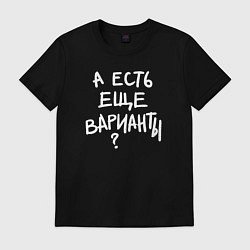 Мужская футболка А есть ещё варианты