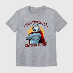 Мужская футболка Настоящий супергерой волк