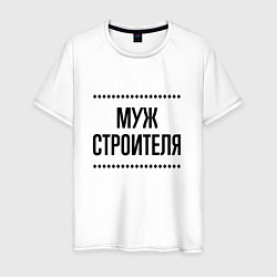 Футболка хлопковая мужская Муж строителя на светлом, цвет: белый