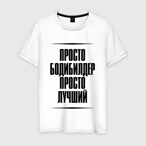 Мужская футболка Просто лучший бодибилдер / Белый – фото 1