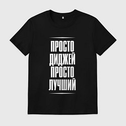 Футболка хлопковая мужская Просто диджей просто лучший, цвет: черный
