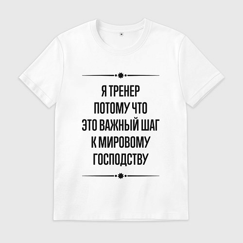 Мужская футболка Я тренер потому что / Белый – фото 1
