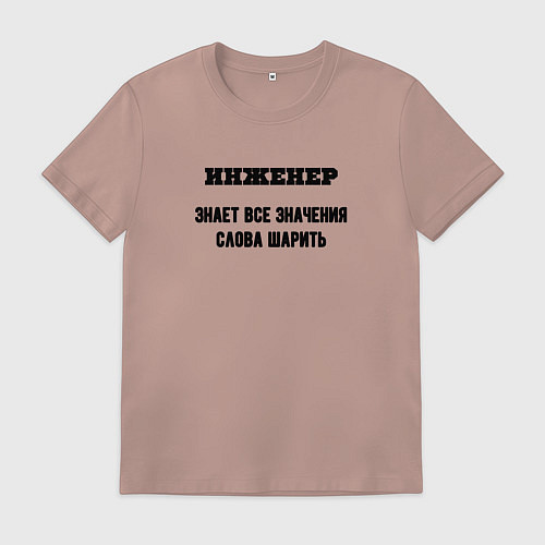 Мужская футболка Инженер шарит / Пыльно-розовый – фото 1