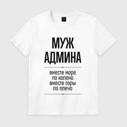 Футболка хлопковая мужская Муж админа море по колено, цвет: белый