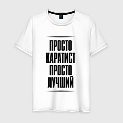 Футболка хлопковая мужская Просто лучший каратист, цвет: белый