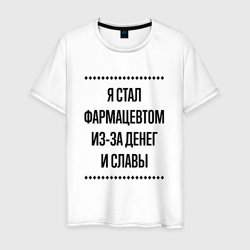 Мужская футболка Я стал фармацевтом из-за денег / Белый – фото 1
