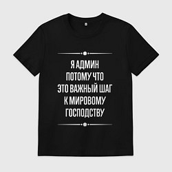 Мужская футболка Я админ потому что это важный шаг