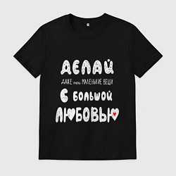 Мужская футболка Делай с любовью