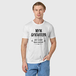 Футболка хлопковая мужская Муж бухгалтера два профи, цвет: белый — фото 2