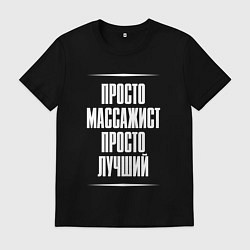 Мужская футболка Просто массажист просто лучший