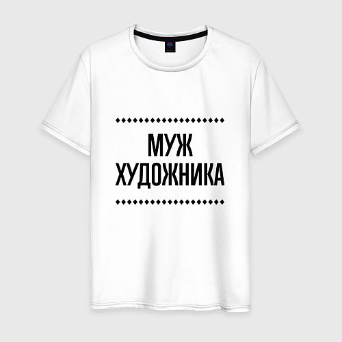 Мужская футболка Муж художника на светлом / Белый – фото 1