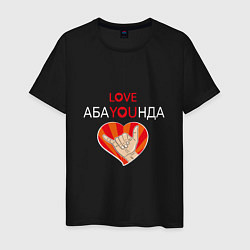 Футболка хлопковая мужская Абаюнда love you, цвет: черный