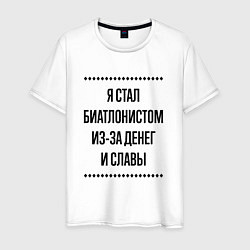 Футболка хлопковая мужская Я стал биатлонистом из-за денег, цвет: белый