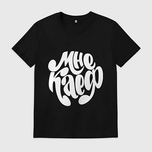 Мужская футболка Мне каеф / Черный – фото 1
