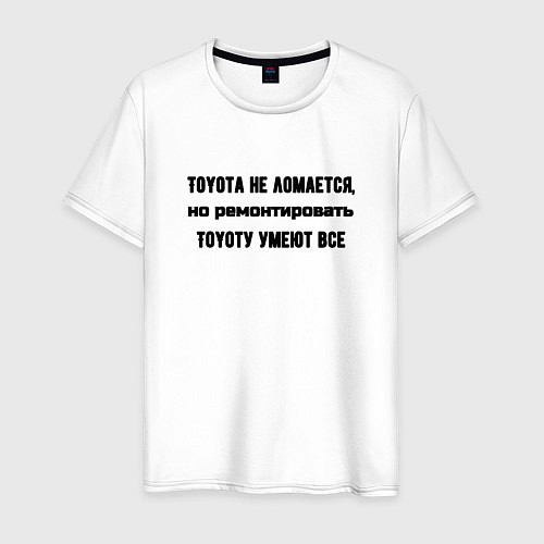 Мужская футболка Тойота не ломается / Белый – фото 1