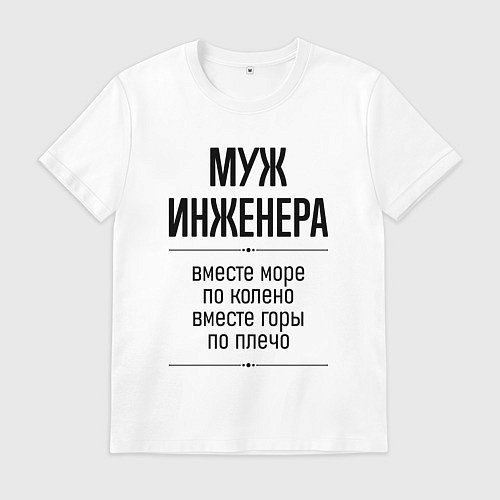 Мужская футболка Муж инженера море по колено / Белый – фото 1