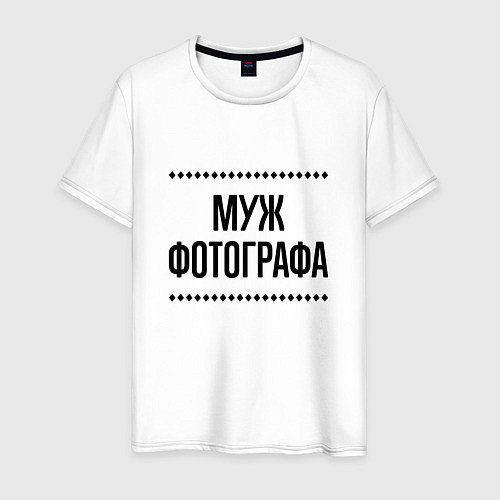 Мужская футболка Муж фотографа на светлом / Белый – фото 1